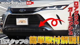 【新型ハリアー】ハリアー80系専用カスタムパーツロアグリルガーニッシュの取り付け方法を解説します！【HARRIER】【サムライプロデュース】#新型ハリアー