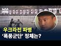 우크라전 파병 특수부대 ‘폭풍군단’ 정체는? / 채널A / 뉴스A 라이브