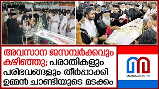 മൂന്ന് ദിവസം വിലാപയാത്രയും അണമുറിയാത്ത ജനസഞ്ചയവുമായി അപൂര്‍വ്വം ഈ വിടവാങ്ങല്‍ I Oommen chandy