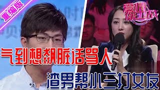 气到想飙脏话骂人！狗渣男带炮友回家被发现，护着小三对女友大打出手