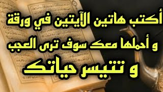 أكتب هاتين الآيتين في ورقة و أحملها معك سوف ترى العجب و تتيسر حياتك