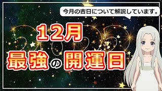 【2022年12月の開運日ご紹介！】幸運を呼び込む日に行動しよう！