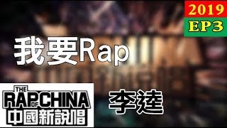 【純享版】李逵  - 我要Rap