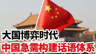 大国博弈时代，中国急需构建话语体系