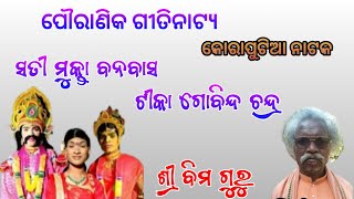 Koraputia natak!! ସତୀ ମୁକ୍ତା ବନବାସ ଟୀକା ଗୋବିନ୍ଦ ଚନ୍ଦ୍ର //ଶ୍ରୀ ବିମ ଗୁରୁ !! ଗ୍ରାମ ଲିମୁ ଗୁଡା Part 2