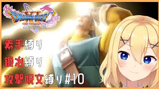 【ドラクエ11s】素手縛り旅その１０ ネタバレあり【新人vtuber花宮茅愛：バ美肉】