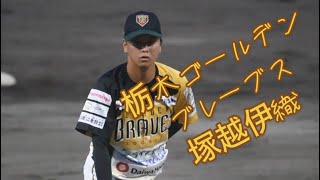 栃木ゴールデンブレーブス　塚越伊織　2024.7.5