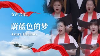 Female Chorus 'Azure Dreams' - Symphonic concert 'Ode to Blue Skies' | 女声合唱《蔚蓝色的梦》（选自交响合唱音乐会《蓝天礼赞》）