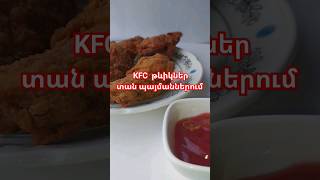 #kfc #кфс #հավիթևիկներ KFC թևիկներ տան պայմաններում