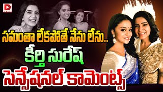 సమంతా లేకపోతే నేను లేను... కీర్తి సురేష్ సెన్సేషనల్ కామెంట్స్ || Keerthy Suresh Sensational Comments