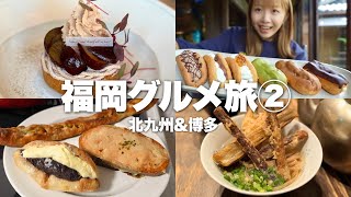 【北九州&博多】美味しいものばかりで連日食べすぎてる福岡旅行【2日目】