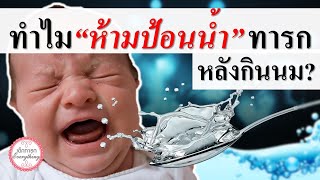 วิธีเลี้ยงเด็กทารก : ทำไม “ห้ามป้อนน้ำทารก” หลังกินนม? | ข้อห้ามทารก | เด็กทารก Everything