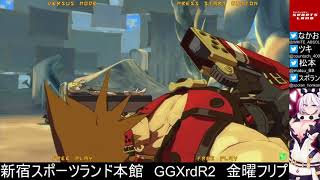 新宿スポーツランド本館　GGXrdR2　金曜フリプ