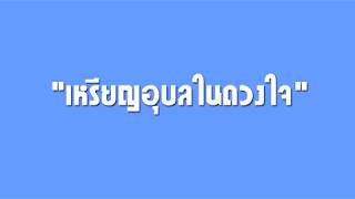 บทสัมภาษณ์ เหรียญอุบลในดวงใจ