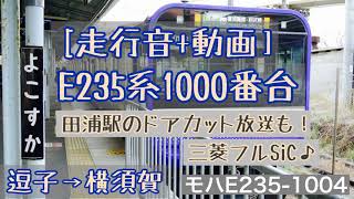 [走行音+動画]新型E235系1000番台 逗子→横須賀[三菱フルSiC]