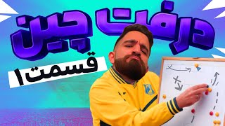 اولين قسمت درفت چين 😍😈🤩💣🔥-FIFA 22 FUT DRAFT!!!