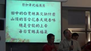 蘆竹教會20150913台語主日 敬拜讚美