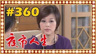 夜市人生 EP360