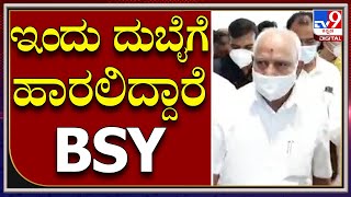 BS Yediyurappa: ಇಂದು ದುಬೈಗೆ ಹಾರಲಿದ್ದಾರೆ ಮಾಜಿ ಸಿಎಂ ಬಿಎಸ್‌ ಯಡಿಯೂರಪ್ಪ  |Tv9Kannada