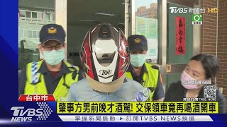 肇事方男前晚才酒駕! 交保領車竟再喝酒開車｜TVBS新聞