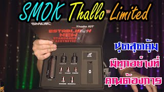 HOTVAPE THAILAND : Ep20 : รีวิว SMOK Thallo Limited ชุดสุดคุ้ม(จำนวนจำกัด)