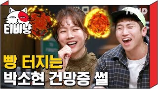 [티비냥] 차 색깔따윈 상관없이 무족권 타고 보는 박소현 건망증 썰 | 인생술집 171130 #5