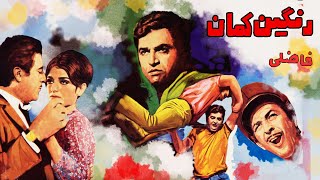 🎦 فیلم جذاب و نسخه کامل رنگین کمان | فیلم قدیمی