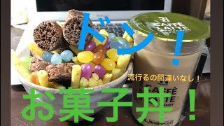 【超美味い】お菓子丼の作り方