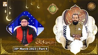 Rehmat e Sehr - Haqeeqat e Iman - 30th March 2023 - Part 4 - Shan e Ramzan 2023 - ARY Qtv
