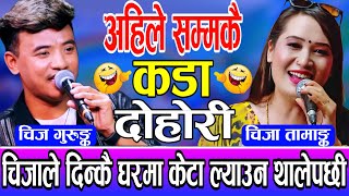 चीज गुरुङ ले चीजा तामाङलाई चरित्रहिन भनेपछि 😱 | Chij Gurung Vs Chija Tamang New live dohori 2081