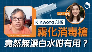 霧化消毒槍原來都可製造氣溶膠？化學博士K Kwong分析霧化消毒有冇用｜家居清潔 霧化消毒 霧化消毒槍 氣溶膠 漂白水 稀釋漂白水｜#Zoom仔搵醫生｜#8杯水