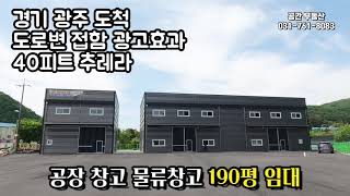 [계약완료]경기도 광주 매물 공장 창고 임대 2차선 도로 추레라 가능 마당 넓어서 야적하기에도 좋아요