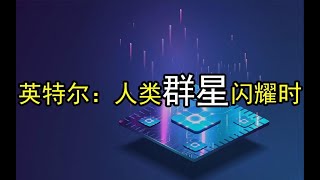 众神归位：2代/6代酷睿之母重返Intel