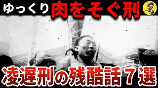 【女も老人も容赦なし】日本人も！？中国で最も惨い刑・凌遅【世界史】