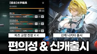 파츠 교정권 등장 | 신캐 니키타 출시! 중섭 공식 방송 보기 [소녀전선2:망명]