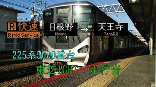 【走行音】225系5000番台 東芝IGBT走行音 阪和線快速 日根野→天王寺