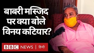 Ayodhya Ram Mandir Bhoomi Pujan: Babri Mosque पर क्या बोले Vinay Katiyar? (BBC Hindi)