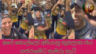 අසියානු කුසලාන ජය සැමරූ හැටි - Sri Lankan Cricket Team Celebrated the Victory of the Asia Cup 2022