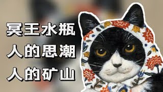 【20年大環境】冥王水瓶-人的價值所帶動的深刻覺醒|意識形態的極速轉變|人礦還是人難