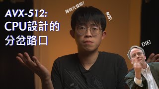 AVX-512的過去和CPU設計的未來 | 當代處理器設計的難題與解答