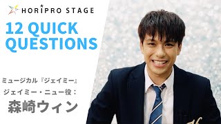 【WIN MORISAKI　森崎ウィン】HORIPRO STAGE presents 12 Quick Questions １２のクイック・クエスチョン