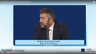 myDATA/timologio: Οδηγίες για Ηλεκτρολόγους