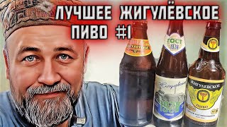 ЖИГУЛЕВСКОЕ ПИВО ищем самое вкусное #1 Таркос Лидское Лысковское