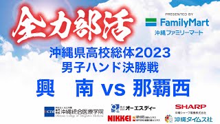 【高校総体2023】ハンドボール 男子決勝戦　興南vs那覇西