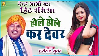 2021 देवर भाभी का हिट रसिया | होले होले कर देवर | Hariram Gurjar | Superhit Rasiya | Rasiya Trimurti