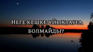 Неге Бейуақытта (Кешке)  ұйықтауға болмайды? #рек  #рекомендации #шортс  Амангелдіұлы Сұлтан