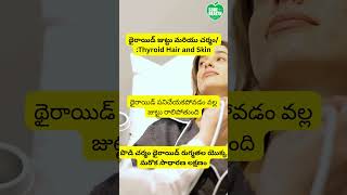 థైరాయిడ్ జుట్టు మరియు చర్మం /Thyroid Hair and Skin #teluguhealthcare #healthsecrets #thyroidproblems