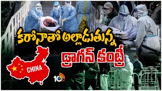 కరోనా‌తో అల్లాడుతున్న డ్రాగన్ కంట్రీ | Corona Cases Increasing In China | 10TV