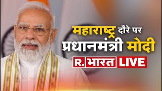 PM Modi Maharashtra Visit LIVE : महाराष्ट्र दौरे पर पीएम मोदी | Tukaram Maharaj Temple | R Bharat
