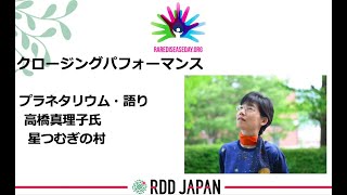 【RDD 2021 in Tokyo】クロージングセッション（高橋真理子氏）